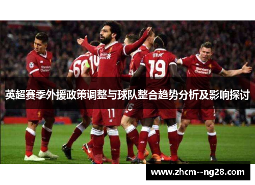 英超赛季外援政策调整与球队整合趋势分析及影响探讨
