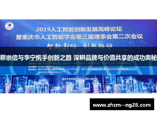 蔡崇信与李宁携手创新之路 深耕品牌与价值共享的成功奥秘