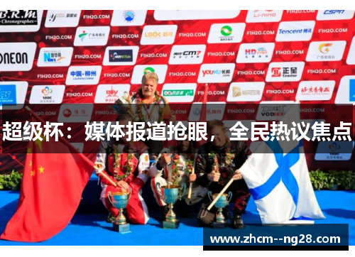 超级杯:媒体报道抢眼,全民热议焦点 超级杯:媒体报道抢眼,全民热议焦点