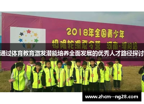 通过体育教育激发潜能培养全面发展的优秀人才路径探讨