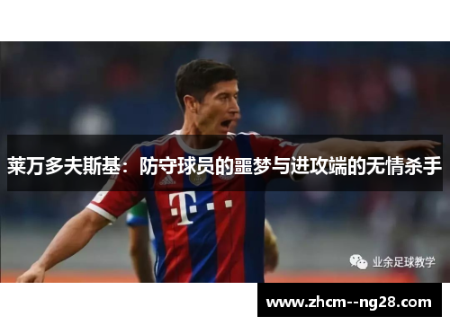 莱万多夫斯基：防守球员的噩梦与进攻端的无情杀手