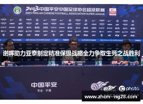 谢晖助力亚泰制定精准保级战略全力争取生死之战胜利