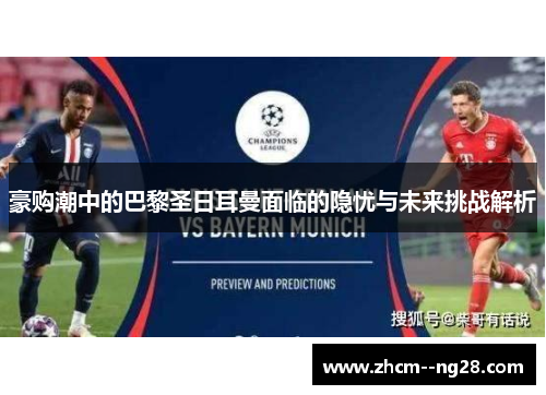 豪购潮中的巴黎圣日耳曼面临的隐忧与未来挑战解析