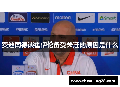 费迪南德谈霍伊伦备受关注的原因是什么 费迪南德谈霍伊伦备受关注的原因是什么