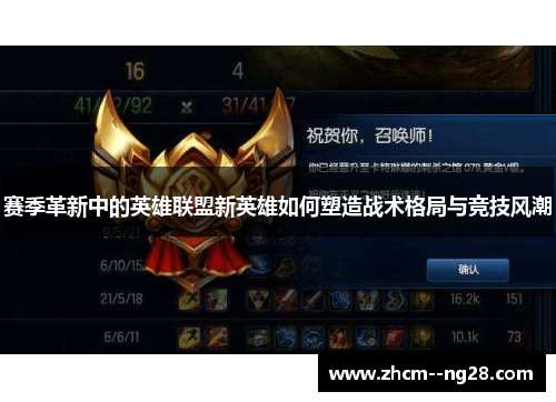 赛季革新中的英雄联盟新英雄如何塑造战术格局与竞技风潮