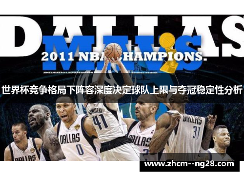 世界杯竞争格局下阵容深度决定球队上限与夺冠稳定性分析