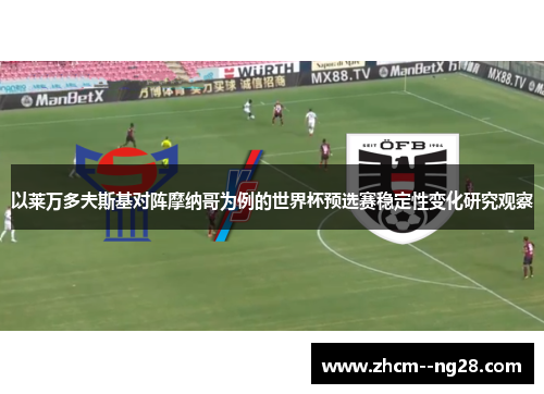 以莱万多夫斯基对阵摩纳哥为例的世界杯预选赛稳定性变化研究观察