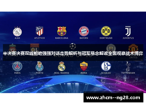 半决赛决赛双线前瞻强强对话走势解析与冠军悬念解读全面观察战术博弈
