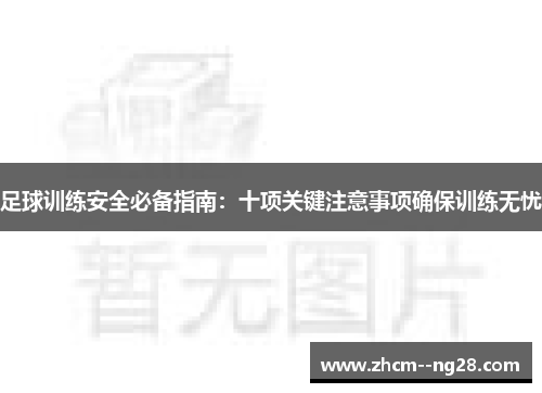 足球训练安全必备指南：十项关键注意事项确保训练无忧