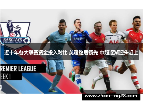 近十年各大联赛资金投入对比 英超稳居领先 中超逐渐迎头赶上