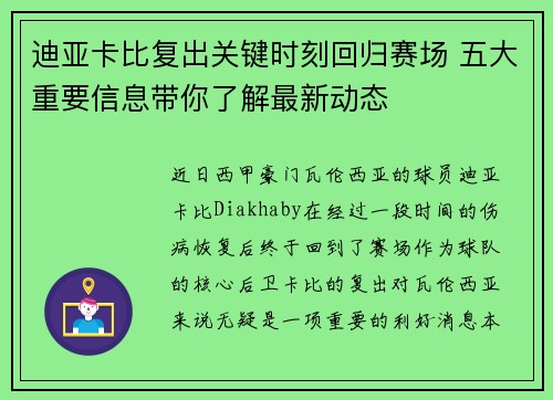 迪亚卡比复出关键时刻回归赛场 五大重要信息带你了解最新动态