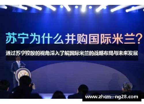 通过苏宁控股的视角深入了解国际米兰的战略布局与未来发展