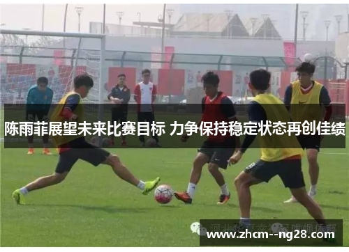 陈雨菲展望未来比赛目标 力争保持稳定状态再创佳绩