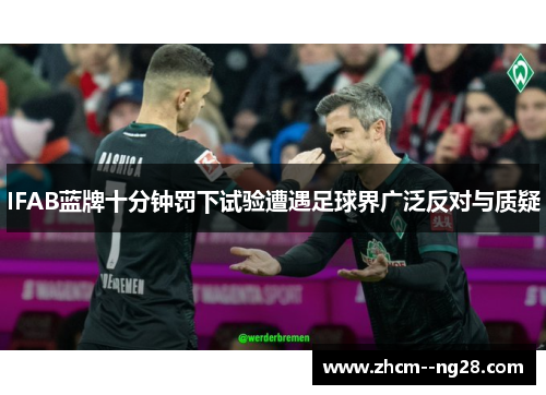 IFAB蓝牌十分钟罚下试验遭遇足球界广泛反对与质疑