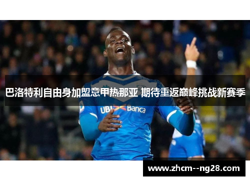 巴洛特利自由身加盟意甲热那亚 期待重返巅峰挑战新赛季