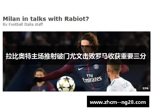 拉比奥特主场推射破门尤文击败罗马收获重要三分 拉比奥特主场推射破门尤文击败罗马收获重要三分