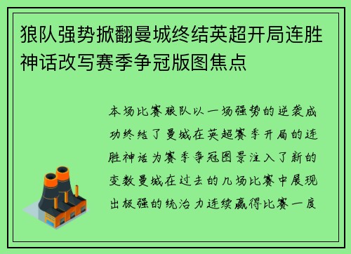 狼队强势掀翻曼城终结英超开局连胜神话改写赛季争冠版图焦点