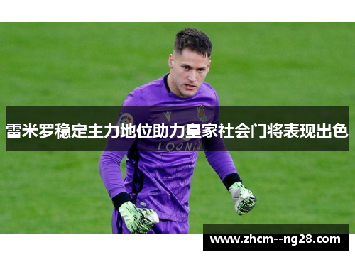 雷米罗稳定主力地位助力皇家社会门将表现出色