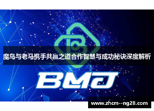 魔鸟与老马携手共赢之道合作智慧与成功秘诀深度解析