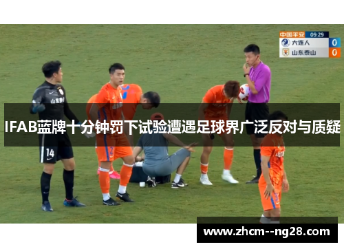 IFAB蓝牌十分钟罚下试验遭遇足球界广泛反对与质疑