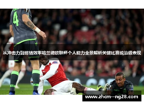 从冲击力到终结效率哈兰德欧联杯个人能力全景解析关键比赛统治级表现