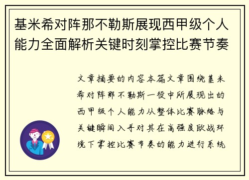 基米希对阵那不勒斯展现西甲级个人能力全面解析关键时刻掌控比赛节奏
