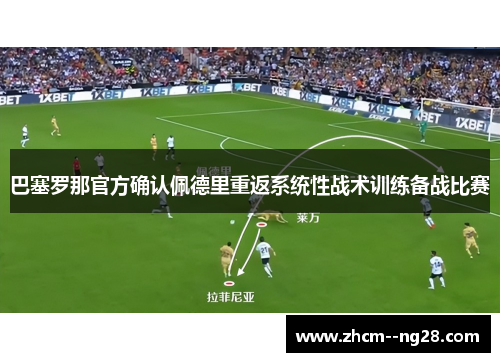 巴塞罗那官方确认佩德里重返系统性战术训练备战比赛