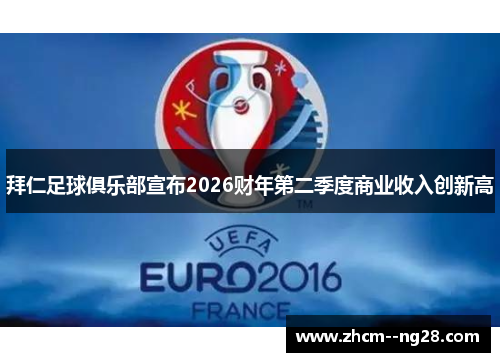 拜仁足球俱乐部宣布2026财年第二季度商业收入创新高