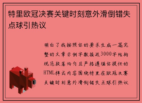 特里欧冠决赛关键时刻意外滑倒错失点球引热议