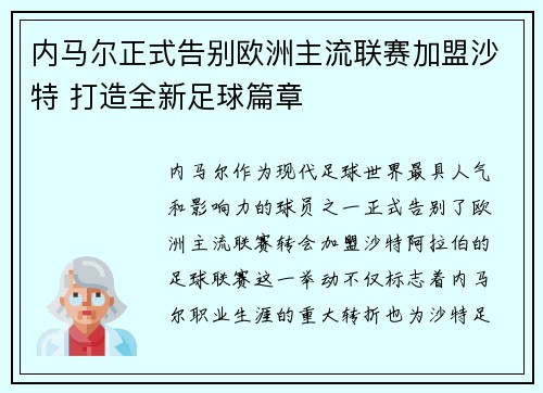 内马尔正式告别欧洲主流联赛加盟沙特 打造全新足球篇章