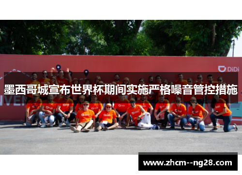 墨西哥城宣布世界杯期间实施严格噪音管控措施 墨西哥城宣布世界杯期间实施严格噪音管控措施