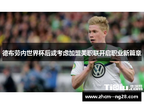 德布劳内世界杯后或考虑加盟美职联开启职业新篇章