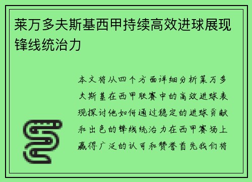莱万多夫斯基西甲持续高效进球展现锋线统治力