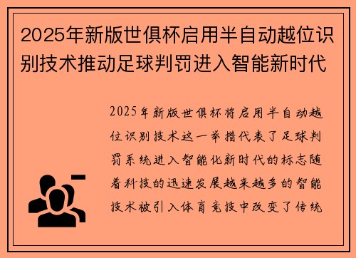 2025年新版世俱杯启用半自动越位识别技术推动足球判罚进入智能新时代 ⚽📡 2025年新版世俱杯启用半自动越位识别技术推动足球判罚进入智能新时代 ⚽📡
