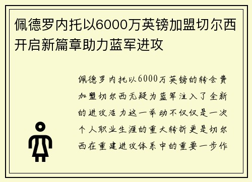 佩德罗内托以6000万英镑加盟切尔西开启新篇章助力蓝军进攻