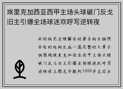 埃里克加西亚西甲主场头球破门反戈旧主引爆全场球迷欢呼写逆转夜