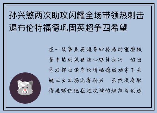 孙兴慜两次助攻闪耀全场带领热刺击退布伦特福德巩固英超争四希望