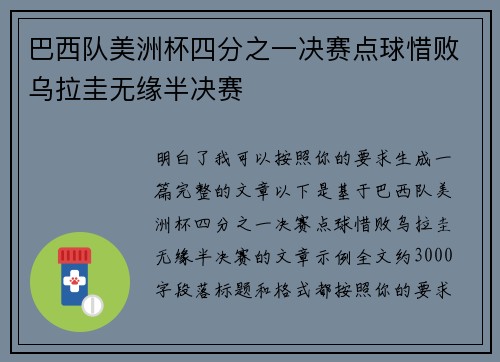 巴西队美洲杯四分之一决赛点球惜败乌拉圭无缘半决赛 巴西队美洲杯四分之一决赛点球惜败乌拉圭无缘半决赛