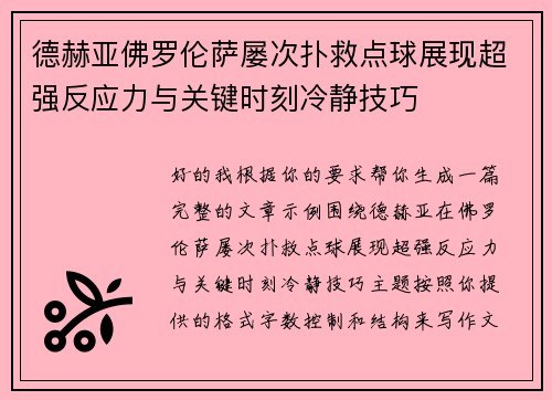 德赫亚佛罗伦萨屡次扑救点球展现超强反应力与关键时刻冷静技巧