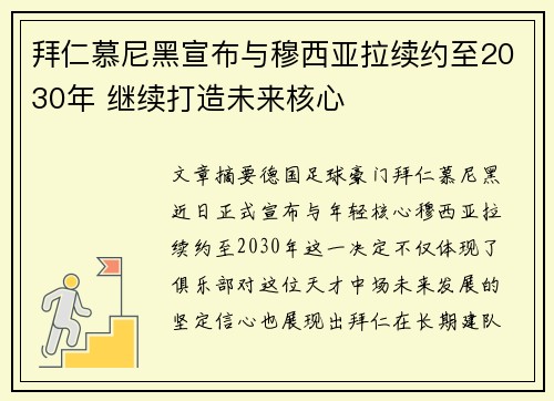拜仁慕尼黑宣布与穆西亚拉续约至2030年 继续打造未来核心