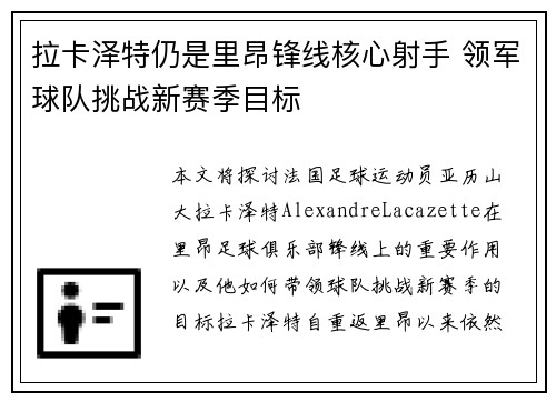 拉卡泽特仍是里昂锋线核心射手 领军球队挑战新赛季目标