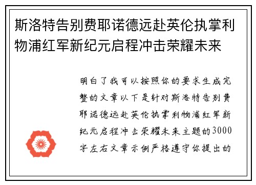 斯洛特告别费耶诺德远赴英伦执掌利物浦红军新纪元启程冲击荣耀未来