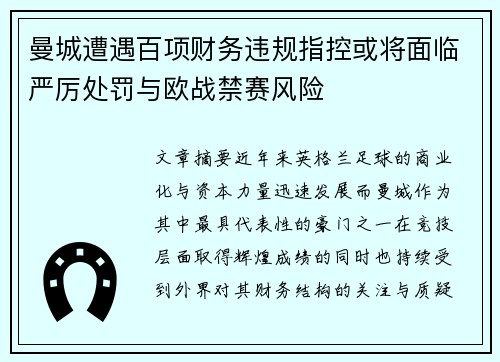 曼城遭遇百项财务违规指控或将面临严厉处罚与欧战禁赛风险