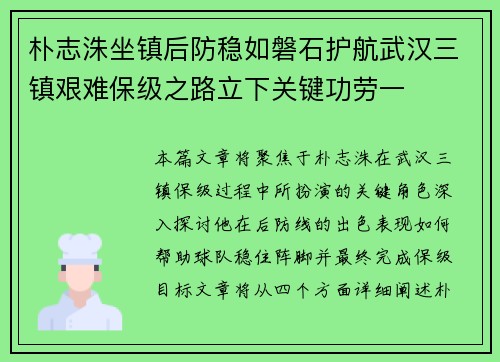 朴志洙坐镇后防稳如磐石护航武汉三镇艰难保级之路立下关键功劳一