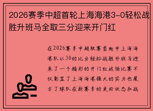 2026赛季中超首轮上海海港3-0轻松战胜升班马全取三分迎来开门红