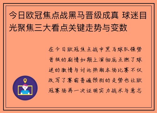 今日欧冠焦点战黑马晋级成真 球迷目光聚焦三大看点关键走势与变数