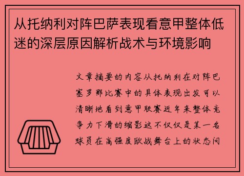 从托纳利对阵巴萨表现看意甲整体低迷的深层原因解析战术与环境影响