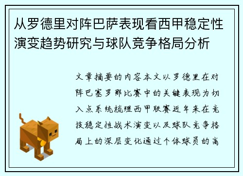 从罗德里对阵巴萨表现看西甲稳定性演变趋势研究与球队竞争格局分析