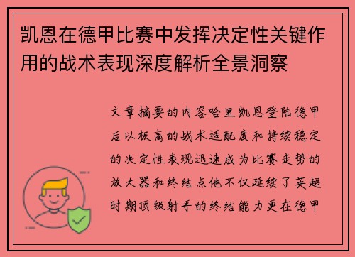 凯恩在德甲比赛中发挥决定性关键作用的战术表现深度解析全景洞察