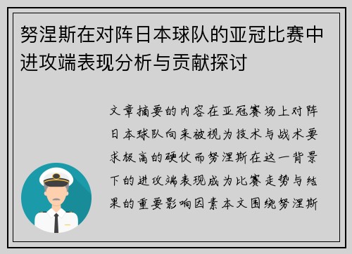 努涅斯在对阵日本球队的亚冠比赛中进攻端表现分析与贡献探讨